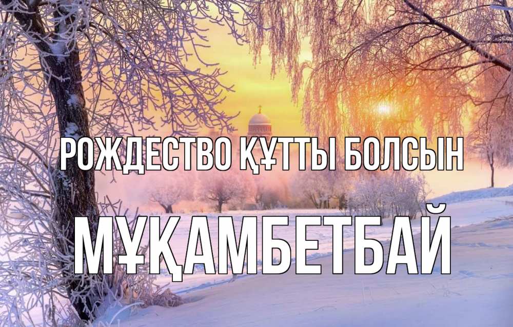 Күн сайын ашық хат с именем, Мұқамбетбай Рождество құтты болсын рождество, лес, зима 1 Онлайн тегін жүктеп алу тілектері бар керемет карта 