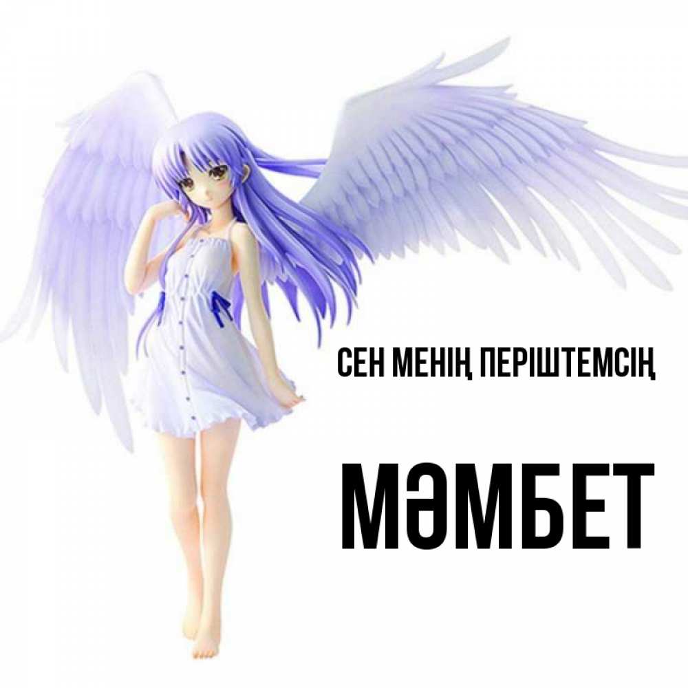 Күн сайын ашық хат с именем, МӘМБЕТ Сен менің періштемсің девушка ангел с фиолетовыми крыльями Онлайн тегін жүктеп алу тілектері бар керемет карта 