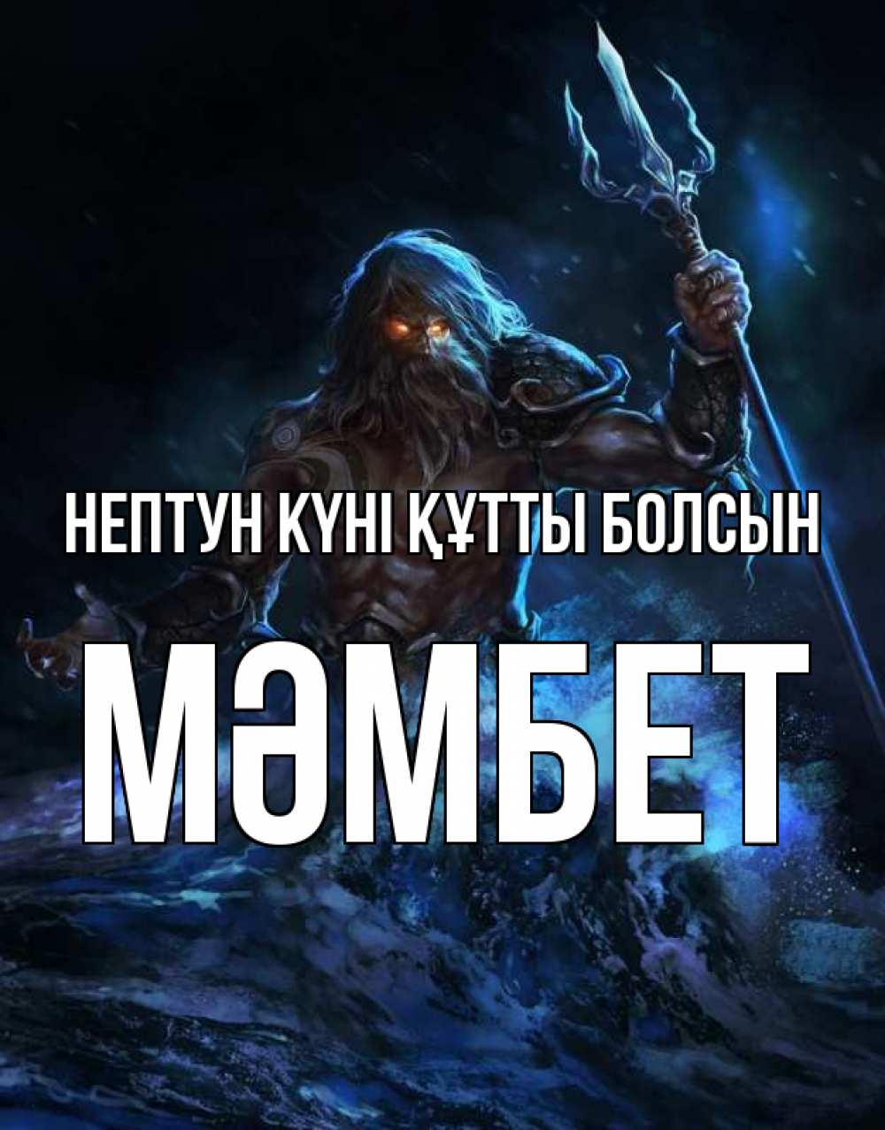 Картинка нептун күні құтты болсын, МӘМБЕТ