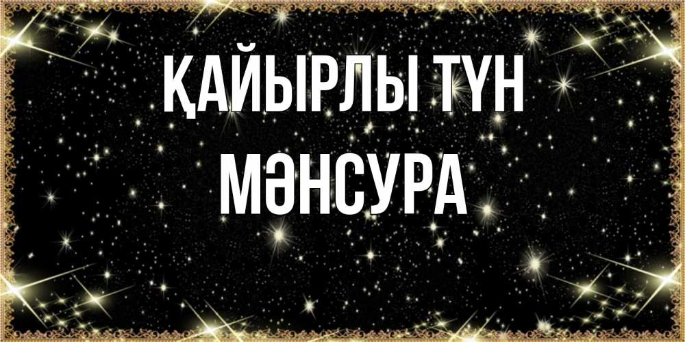 Күн сайын ашық хат с именем, МӘНСУРА Қайырлы түн засыпаем под звездами Онлайн тегін жүктеп алу тілектері бар керемет карта 
