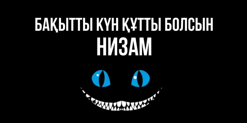 Күн сайын ашық хат с именем, НИЗАМ Бақытты күн құтты болсын кот улыбается Онлайн тегін жүктеп алу тілектері бар керемет карта 