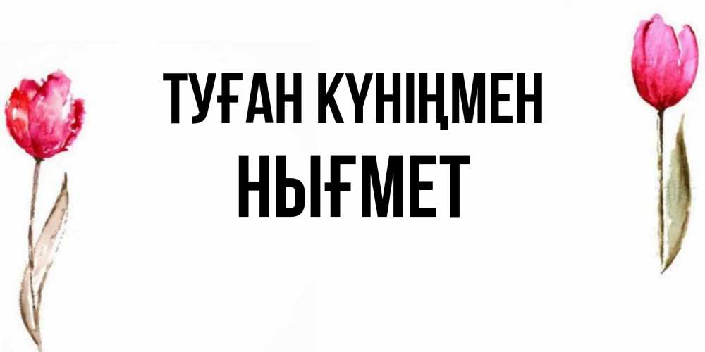Күн сайын ашық хат с именем, НЫҒМЕТ Туған күніңмен открытки акварелью с цветами Онлайн тегін жүктеп алу тілектері бар керемет карта 