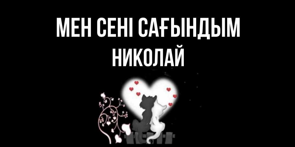 Күн сайын ашық хат с именем, Николай Мен сені сағындым коты Онлайн тегін жүктеп алу тілектері бар керемет карта 