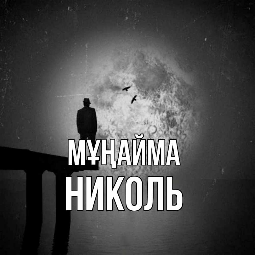 Күн сайын ашық хат с именем, Николь Мұңайма мужчина на мосту Онлайн тегін жүктеп алу тілектері бар керемет карта 