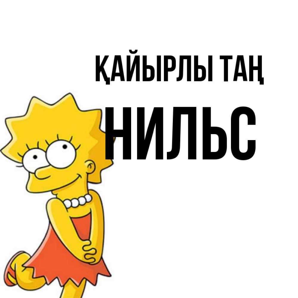 Күн сайын ашық хат с именем, Нильс Қайырлы таң в платье и ожерелье Онлайн тегін жүктеп алу тілектері бар керемет карта 