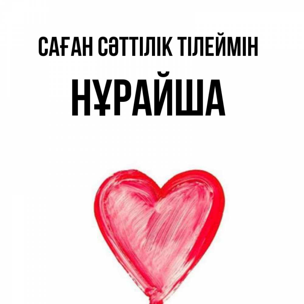 Күн сайын ашық хат с именем, НҰРАЙША Саған сәттілік тілеймін рисунок маркером Онлайн тегін жүктеп алу тілектері бар керемет карта 