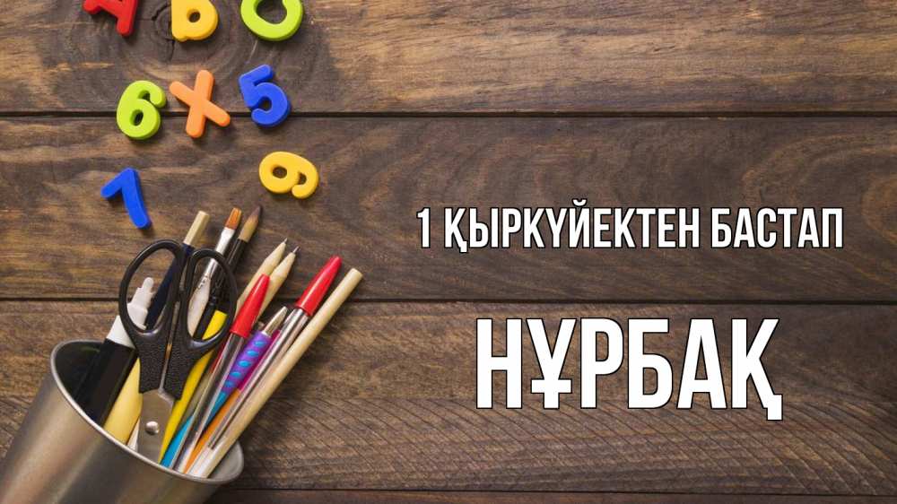 Күн сайын ашық хат с именем, НҰРБАҚ 1 қыркүйектен бастап с днем знаний Онлайн тегін жүктеп алу тілектері бар керемет карта 