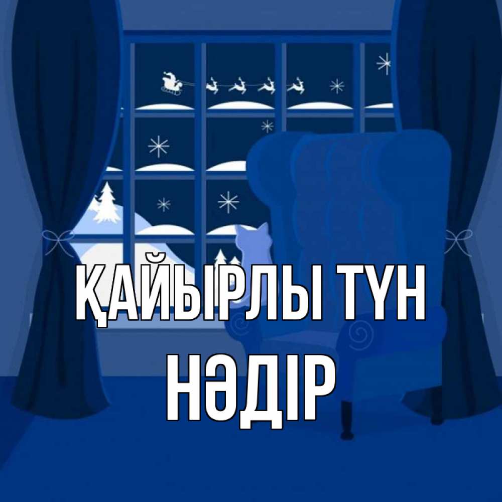 Күн сайын ашық хат с именем, НӘДІР Қайырлы түн зимняя тема Онлайн тегін жүктеп алу тілектері бар керемет карта 