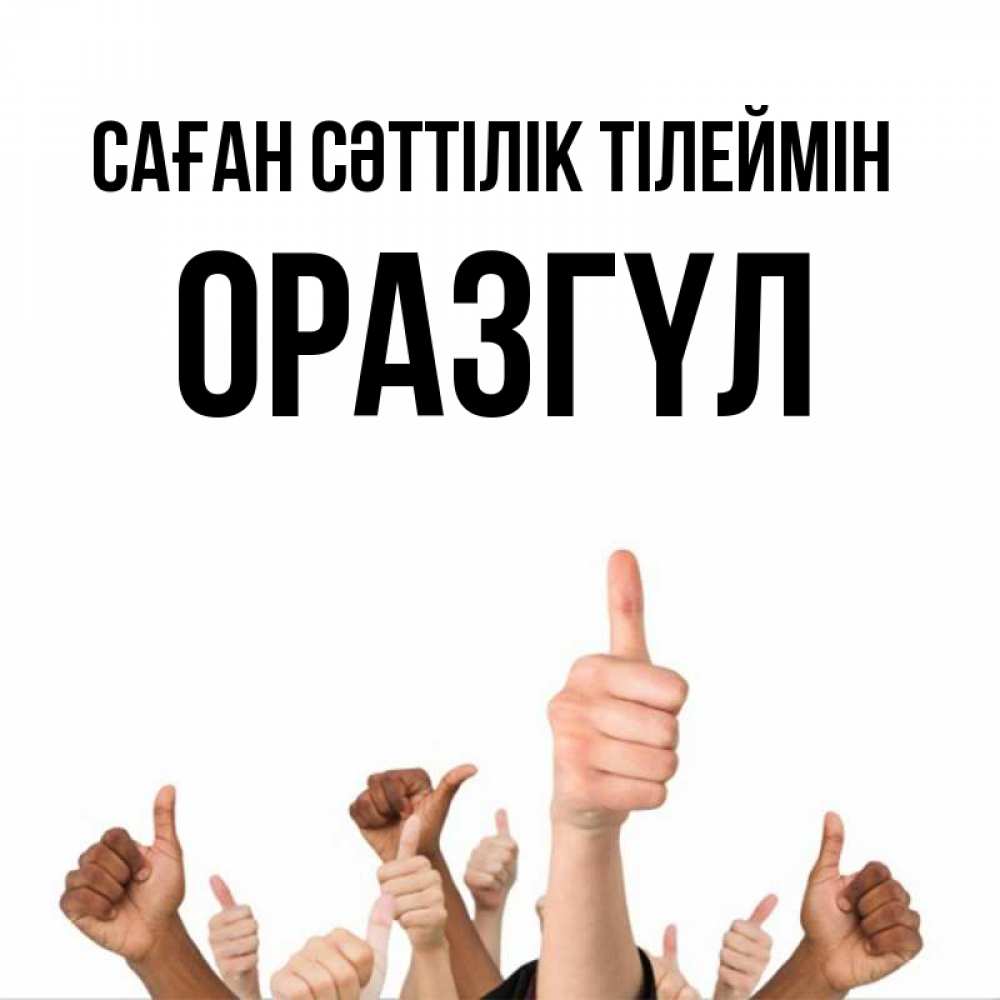 Күн сайын ашық хат с именем, ОРАЗГҮЛ Саған сәттілік тілеймін молодцом Онлайн тегін жүктеп алу тілектері бар керемет карта 