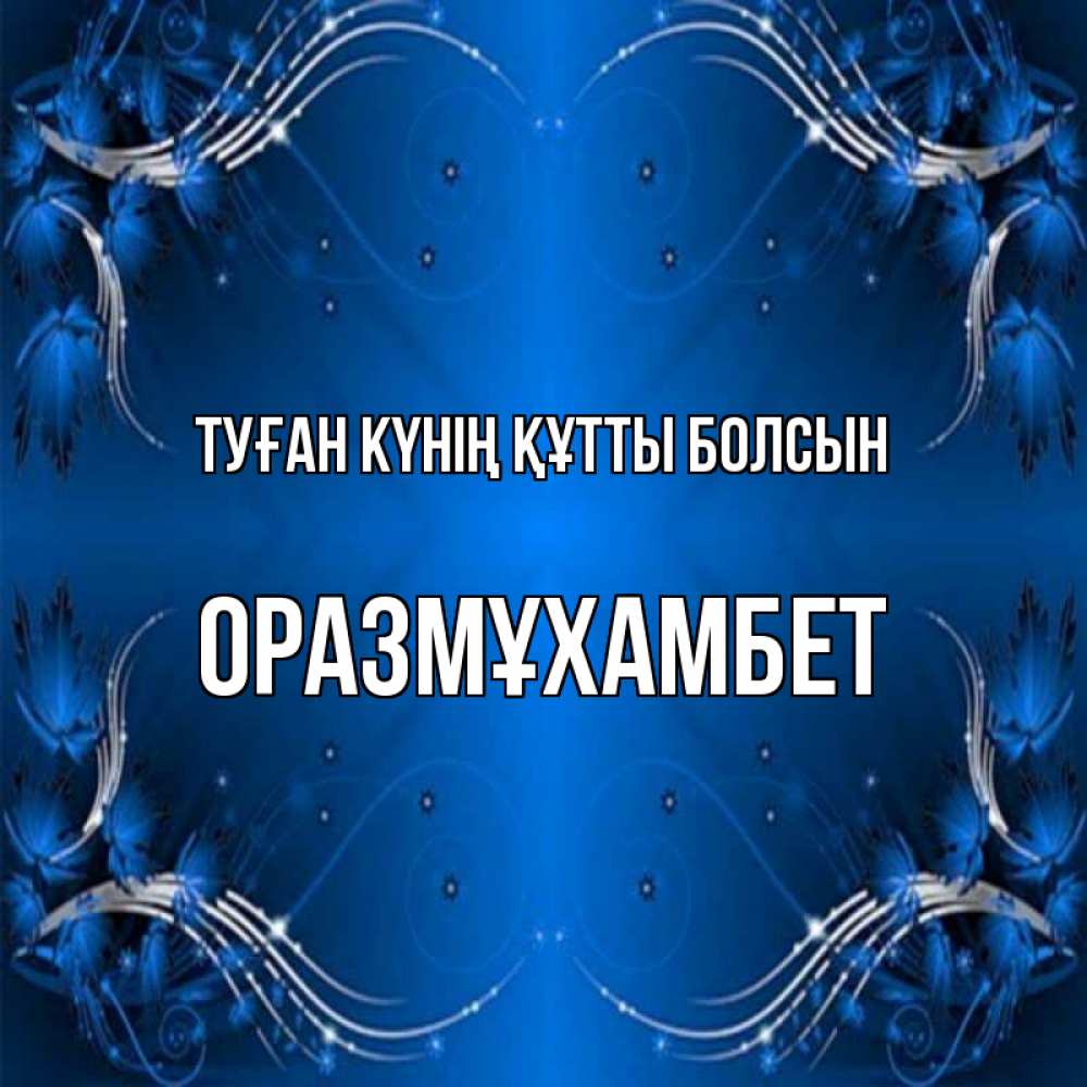 Күн сайын ашық хат с именем, ОРАЗМҰХАМБЕТ Туған күнің құтты болсын красивая рамочка с узорами Онлайн тегін жүктеп алу тілектері бар керемет карта 