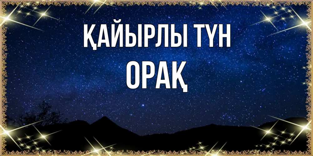 Күн сайын ашық хат с именем, ОРАҚ Қайырлы түн млечный путь Онлайн тегін жүктеп алу тілектері бар керемет карта 