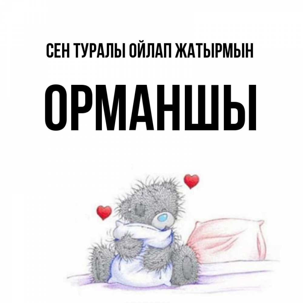 Күн сайын ашық хат с именем, ОРМАНШЫ Сен туралы ойлап жатырмын мишка на кровати Онлайн тегін жүктеп алу тілектері бар керемет карта 
