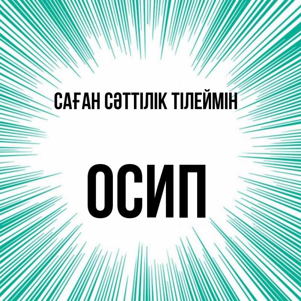 Күн сайын ашық хат с именем, Осип Саған сәттілік тілеймін на удачу Онлайн тегін жүктеп алу тілектері бар керемет карта 
