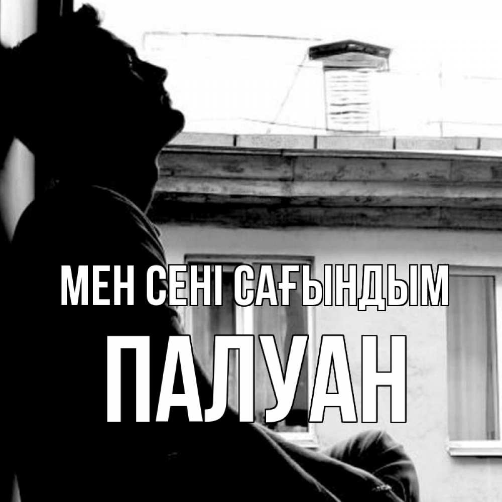 Күн сайын ашық хат с именем, ПАЛУАН Мен сені сағындым скучно ему Онлайн тегін жүктеп алу тілектері бар керемет карта 