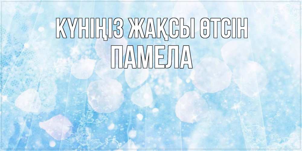 Күн сайын ашық хат с именем, Памела Күніңіз жақсы өтсін зимняя тема Онлайн тегін жүктеп алу тілектері бар керемет карта 