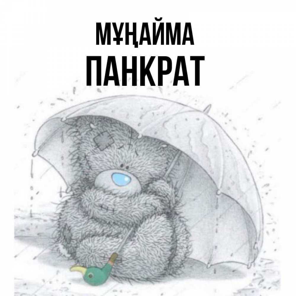 Күн сайын ашық хат с именем, Панкрат Мұңайма спасите мишку Тедди Онлайн тегін жүктеп алу тілектері бар керемет карта 