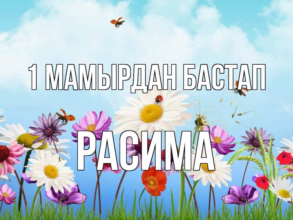 Күн сайын ашық хат с именем, РАСИМА 1 мамырдан бастап С 1 мая Онлайн тегін жүктеп алу тілектері бар керемет карта 