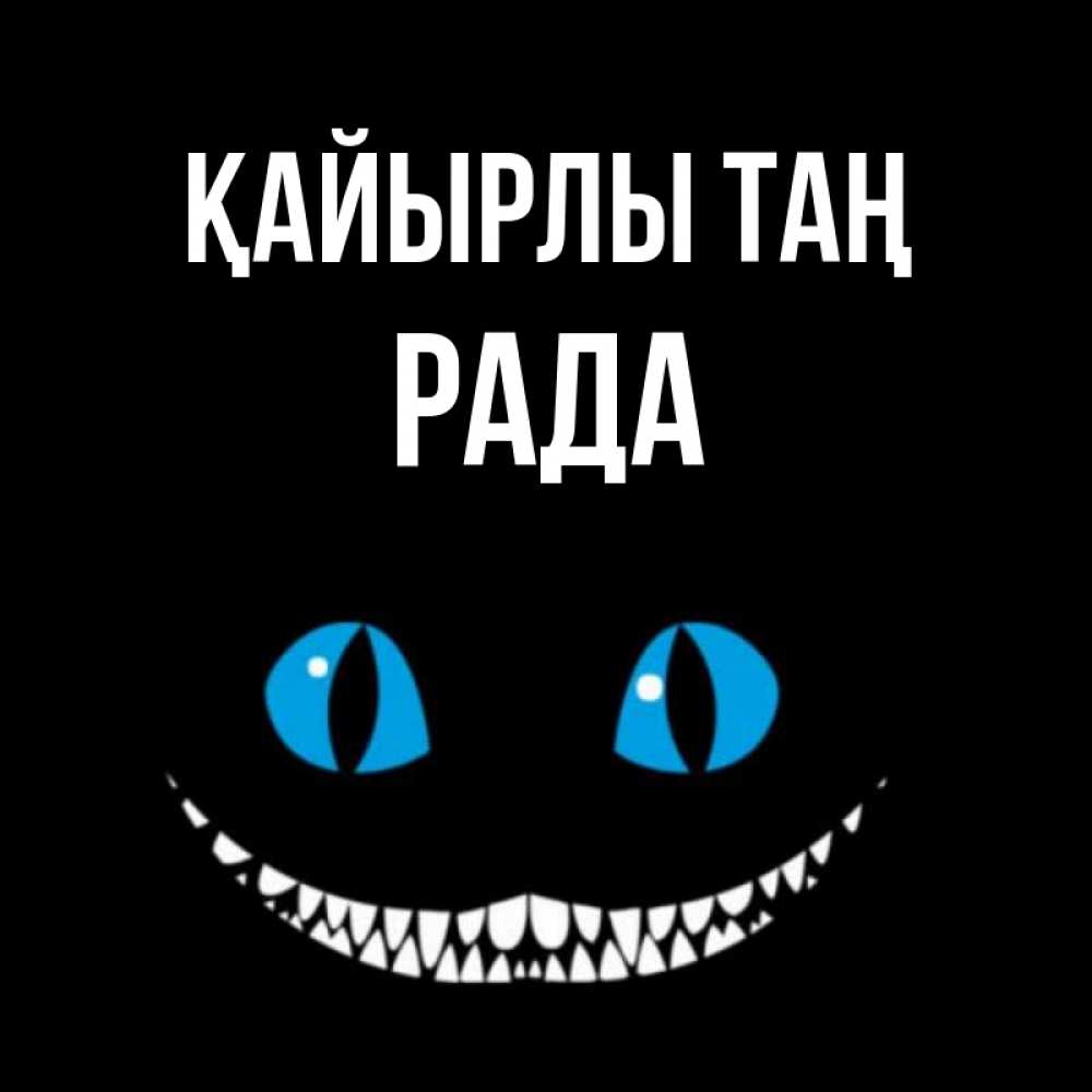 Күн сайын ашық хат с именем, Рада Қайырлы таң голубые глаза и зубки Онлайн тегін жүктеп алу тілектері бар керемет карта 