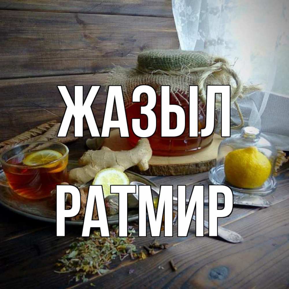 Күн сайын ашық хат с именем, Ратмир Жазыл банка с медом Онлайн тегін жүктеп алу тілектері бар керемет карта 