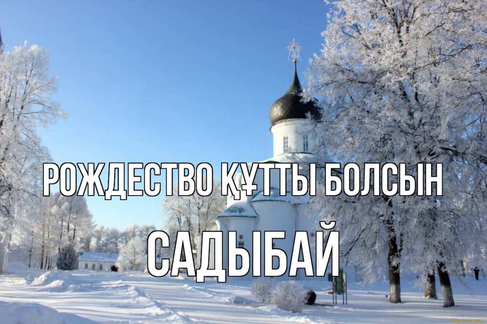 Күн сайын ашық хат с именем, САДЫБАЙ Рождество құтты болсын Рождество, церковь, храм, зимний лес Онлайн тегін жүктеп алу тілектері бар керемет карта 
