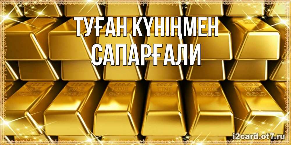 Күн сайын ашық хат с именем, САПАРҒАЛИ Туған күніңмен открытки с пожеланиями финансовой стабильности Онлайн тегін жүктеп алу тілектері бар керемет карта 