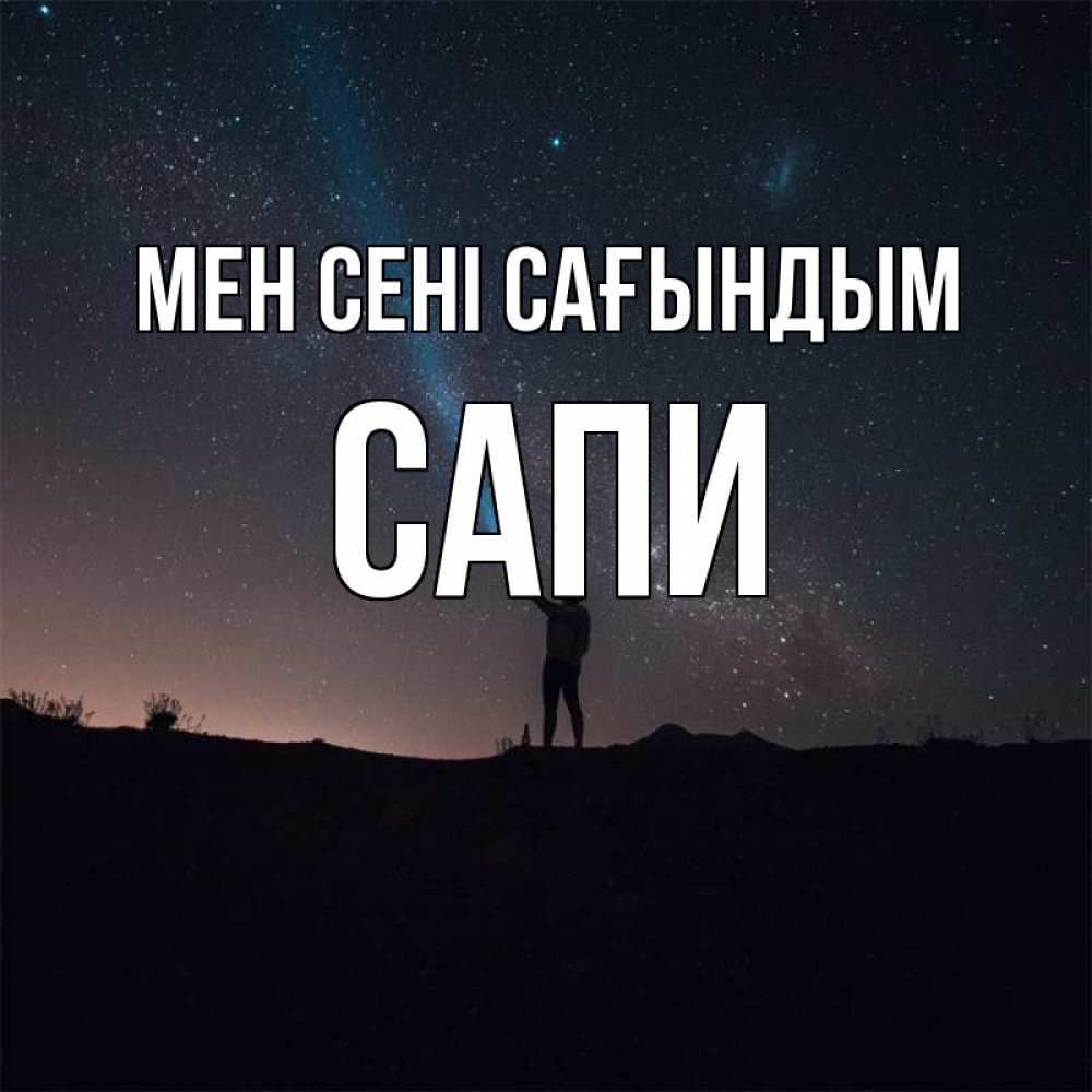 Күн сайын ашық хат с именем, САПИ Мен сені сағындым звезды и луч света Онлайн тегін жүктеп алу тілектері бар керемет карта 
