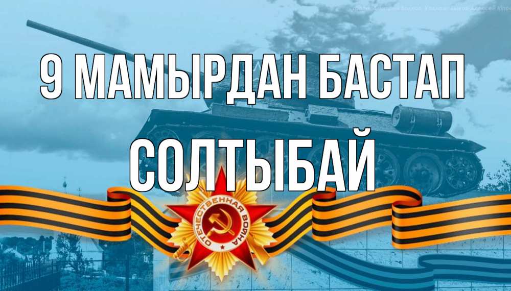 Күн сайын ашық хат с именем, СОЛТЫБАЙ 9 мамырдан бастап 9 мая Онлайн тегін жүктеп алу тілектері бар керемет карта 