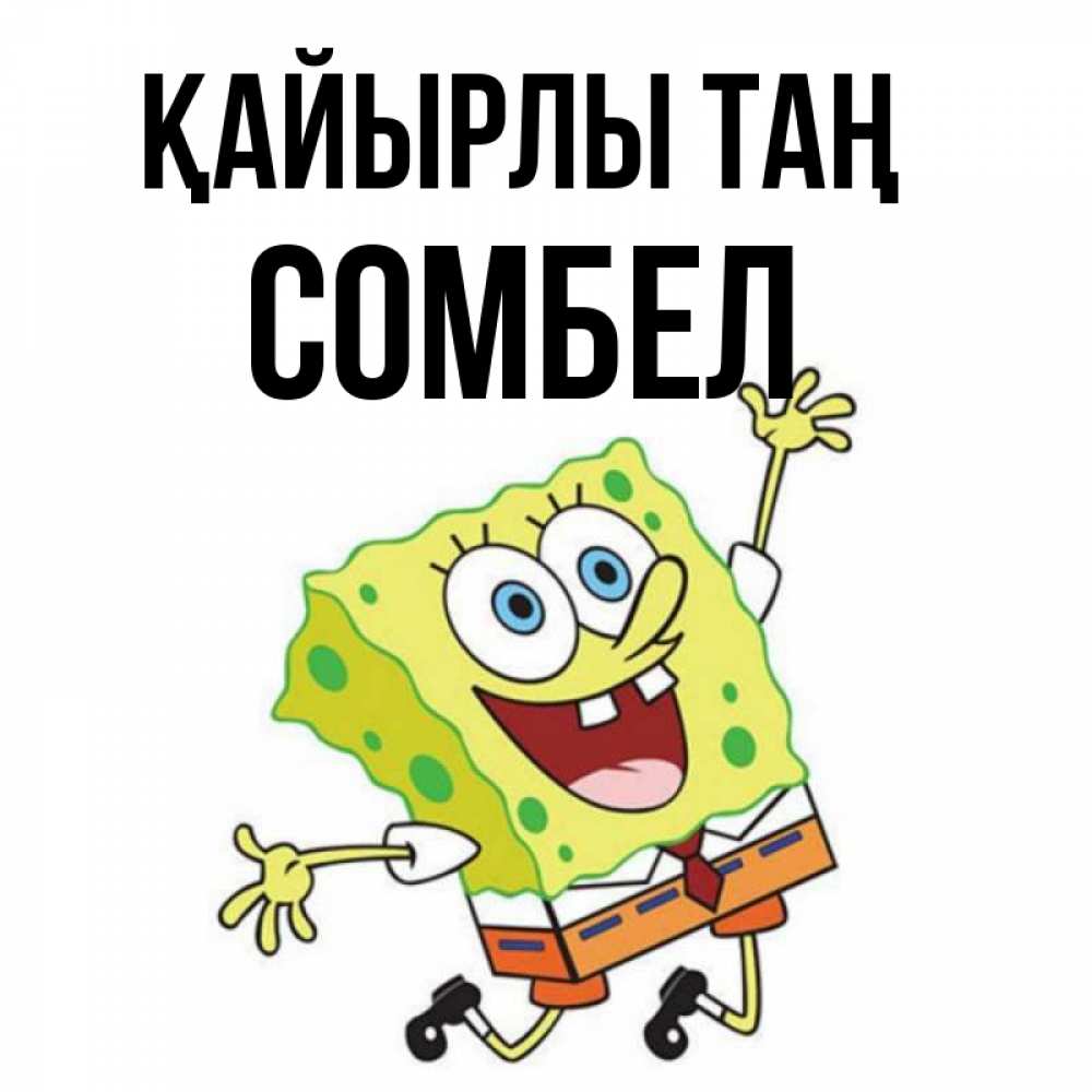 Күн сайын ашық хат с именем, СОМБЕЛ Қайырлы таң улыбающийся спанч Боб Онлайн тегін жүктеп алу тілектері бар керемет карта 