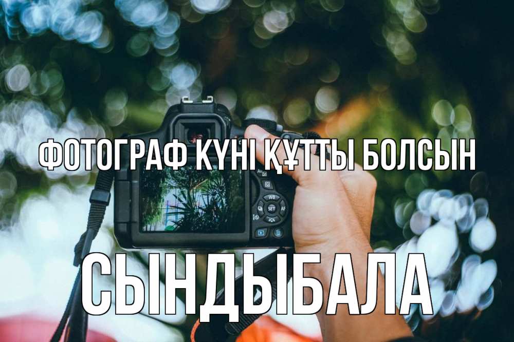 Күн сайын ашық хат с именем, СЫНДЫБАЛА Фотограф күні құтты болсын с днем фотографа Онлайн тегін жүктеп алу тілектері бар керемет карта 