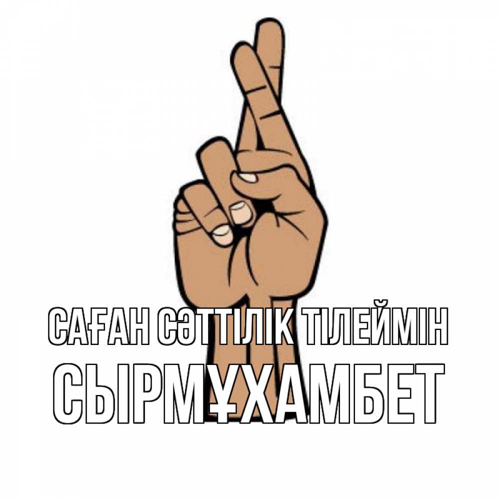 Күн сайын ашық хат с именем, СЫРМҰХАМБЕТ Саған сәттілік тілеймін все будет хорошо Онлайн тегін жүктеп алу тілектері бар керемет карта 