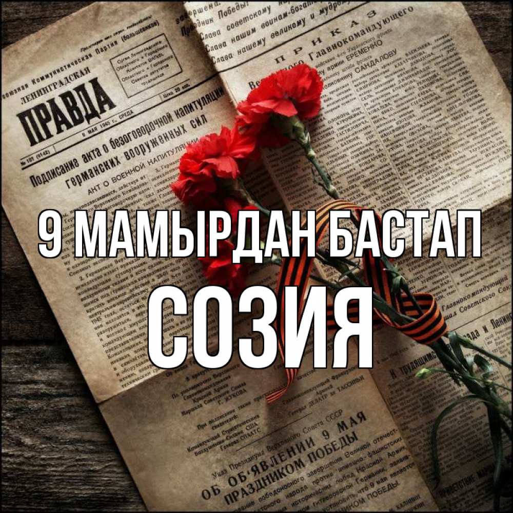 Күн сайын ашық хат с именем, Созия 9 мамырдан бастап 9 мая Онлайн тегін жүктеп алу тілектері бар керемет карта 