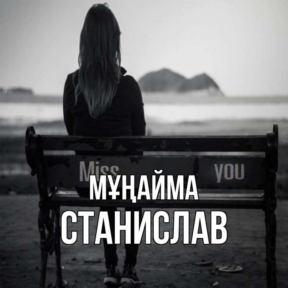 Күн сайын ашық хат с именем, Станислав Мұңайма смотрит на скалы Онлайн тегін жүктеп алу тілектері бар керемет карта 