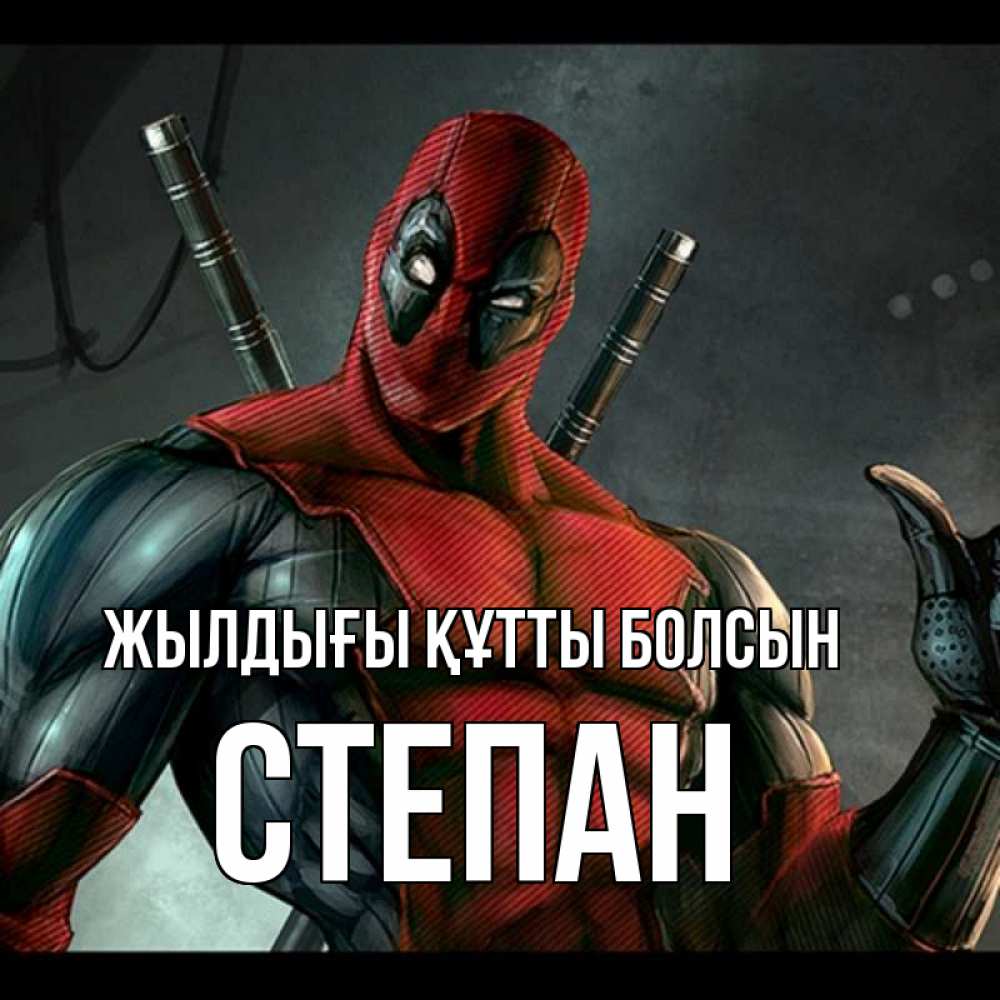 Күн сайын ашық хат с именем, Степан Жылдығы құтты болсын марвел супергерои Онлайн тегін жүктеп алу тілектері бар керемет карта 