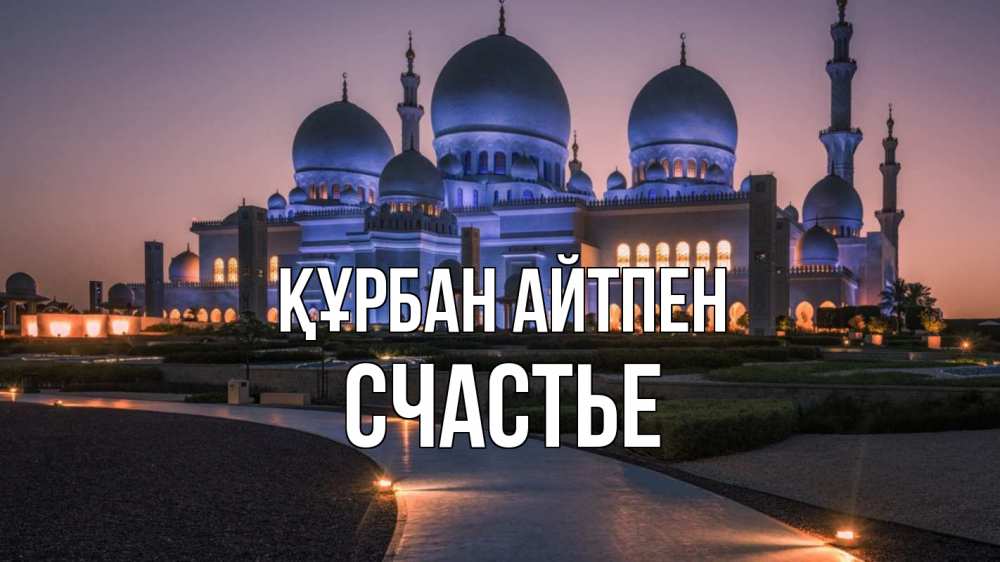 Күн сайын ашық хат с именем, Счастье Құрбан айтпен мечеть 1 Онлайн тегін жүктеп алу тілектері бар керемет карта 