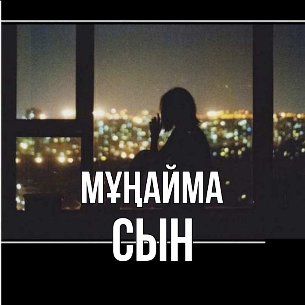 Күн сайын ашық хат с именем, Сын Мұңайма смотрит на ночной город Онлайн тегін жүктеп алу тілектері бар керемет карта 