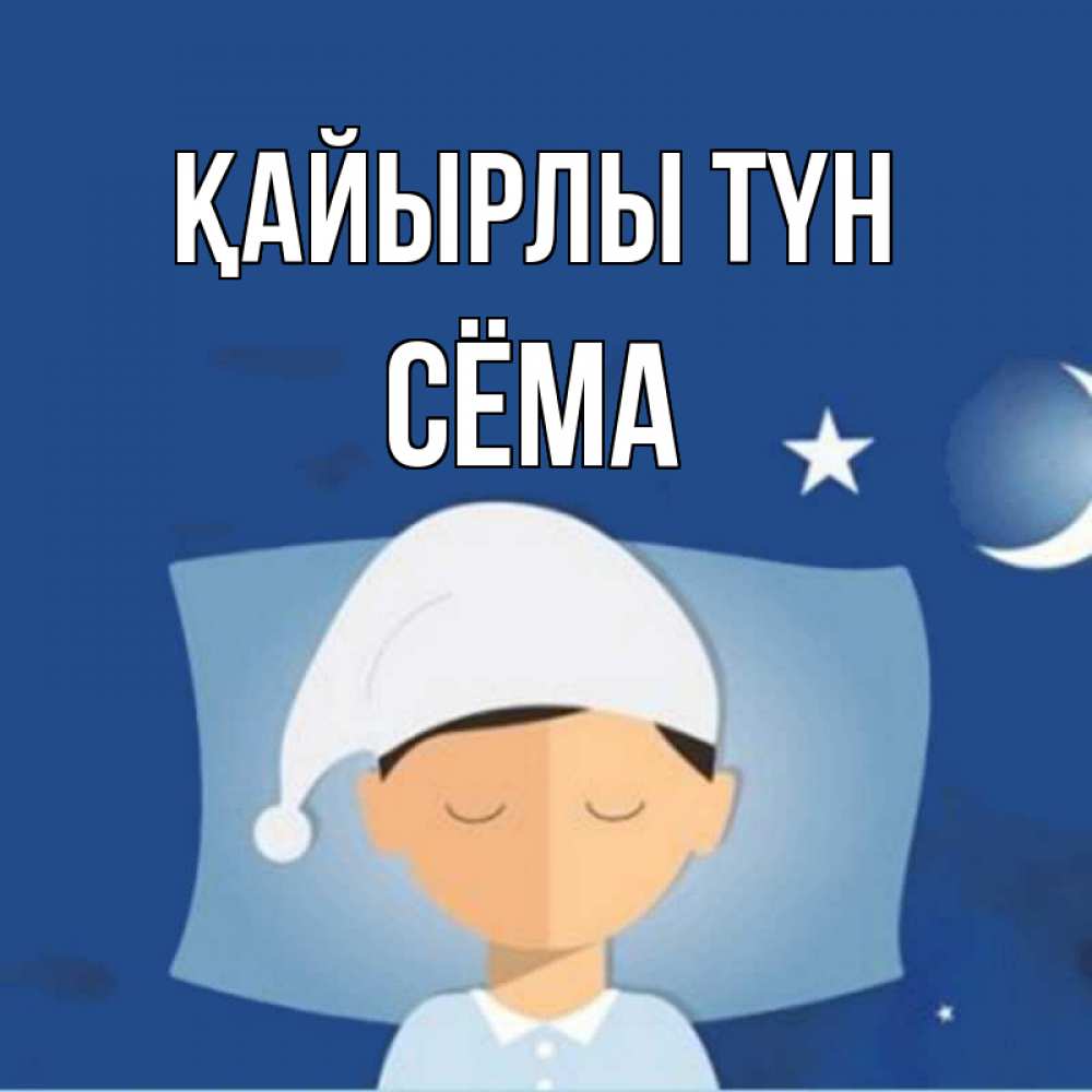 Күн сайын ашық хат с именем, Сёма Қайырлы түн подушка и шапочка Онлайн тегін жүктеп алу тілектері бар керемет карта 