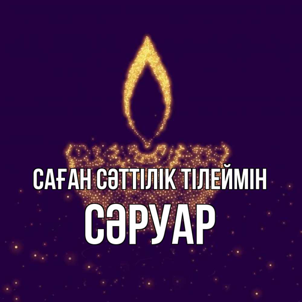 Күн сайын ашық хат с именем, СӘРУАР Саған сәттілік тілеймін пусть повезет 2 Онлайн тегін жүктеп алу тілектері бар керемет карта 