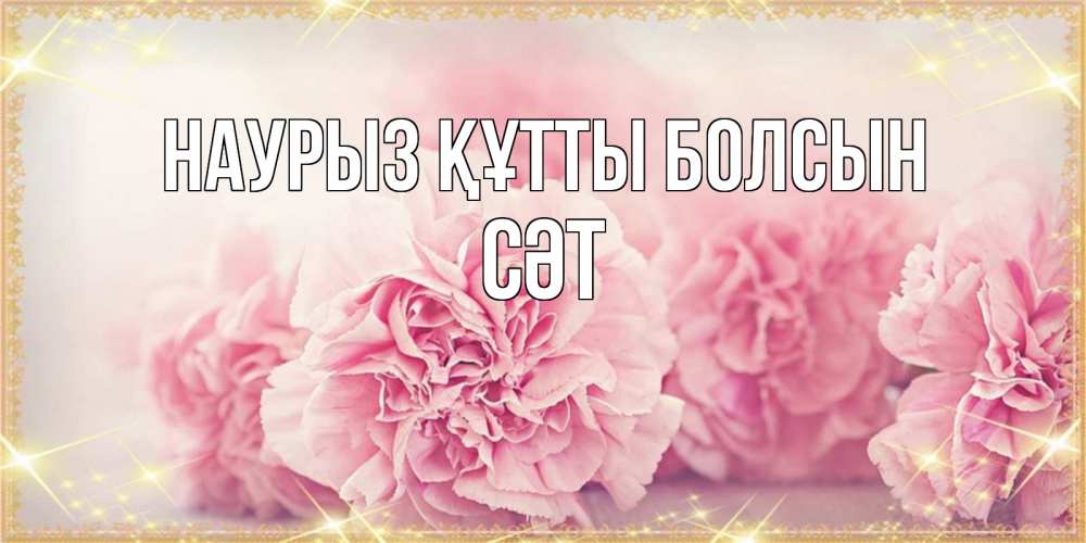 Күн сайын ашық хат с именем, СӘТ Наурыз құтты болсын розовые цветы на международный женский день Онлайн тегін жүктеп алу тілектері бар керемет карта 