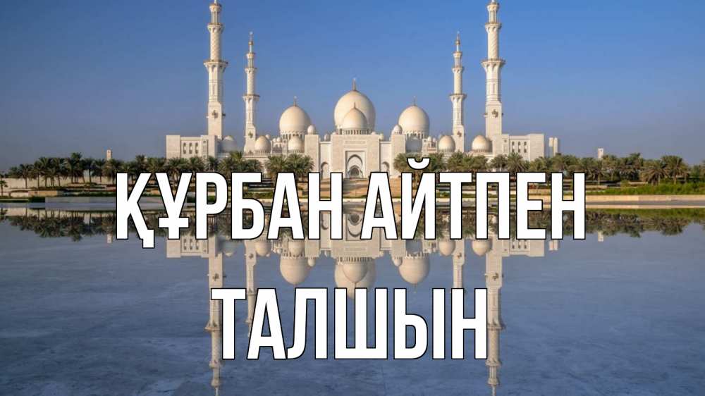 Күн сайын ашық хат с именем, ТАЛШЫН Құрбан айтпен мечеть Онлайн тегін жүктеп алу тілектері бар керемет карта 