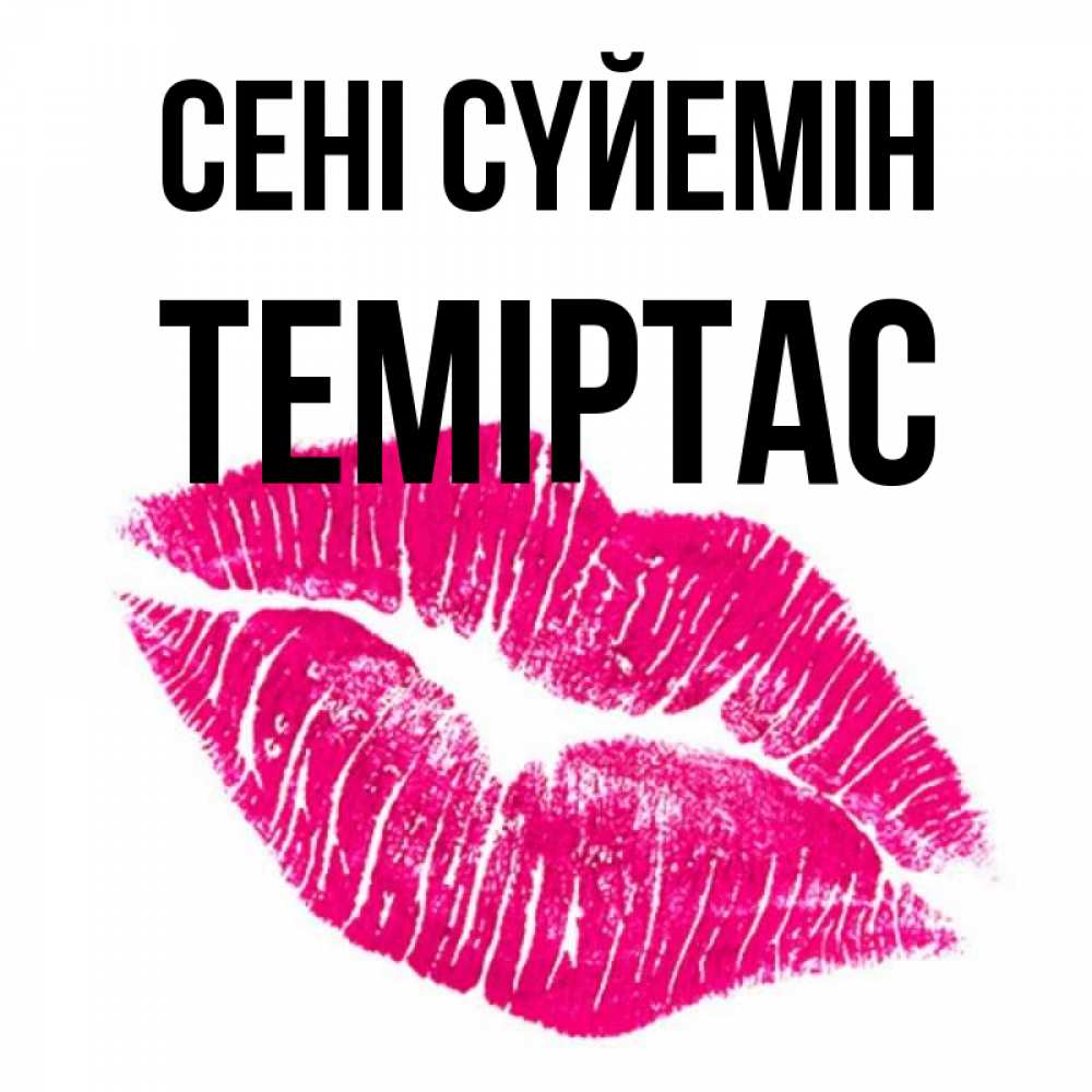 Күн сайын ашық хат с именем, ТЕМІРТАС Сені сүйемін след от помады Онлайн тегін жүктеп алу тілектері бар керемет карта 