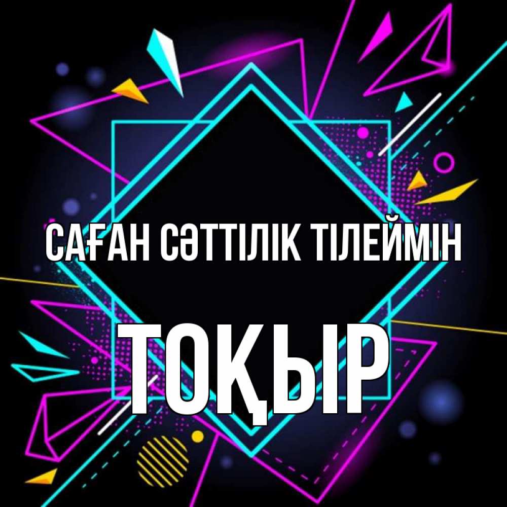 Күн сайын ашық хат с именем, ТОҚЫР Саған сәттілік тілеймін рамочки Онлайн тегін жүктеп алу тілектері бар керемет карта 