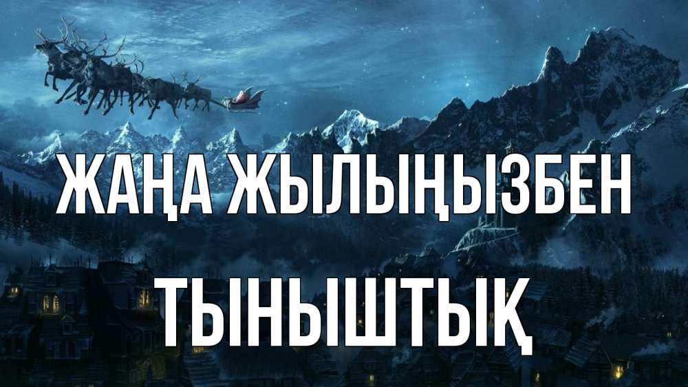 Күн сайын ашық хат с именем, ТЫНЫШТЫҚ Жаңа жылыңызбен дед мороз олени Онлайн тегін жүктеп алу тілектері бар керемет карта 