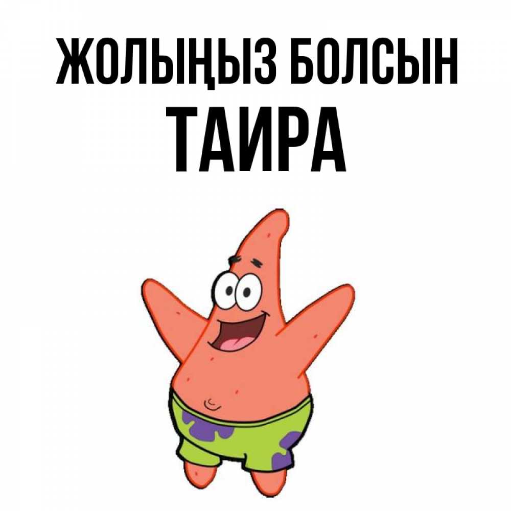 Күн сайын ашық хат с именем, Таира Жолыңыз болсын желает тебе хорошей дороги Онлайн тегін жүктеп алу тілектері бар керемет карта 