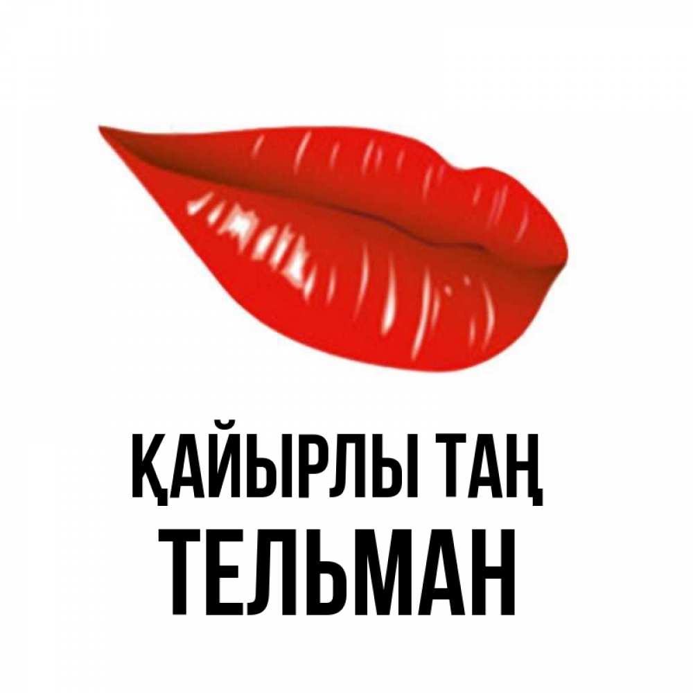 Күн сайын ашық хат с именем, Тельман Қайырлы таң утрешний поцелуй Онлайн тегін жүктеп алу тілектері бар керемет карта 
