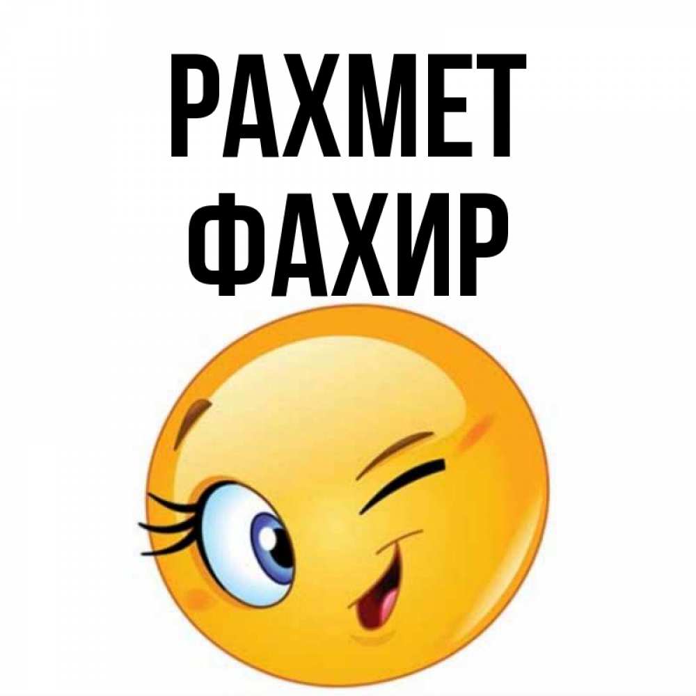 Күн сайын ашық хат с именем, ФАХИР рахмет открытка с подмигивающим смайлом Онлайн тегін жүктеп алу тілектері бар керемет карта 