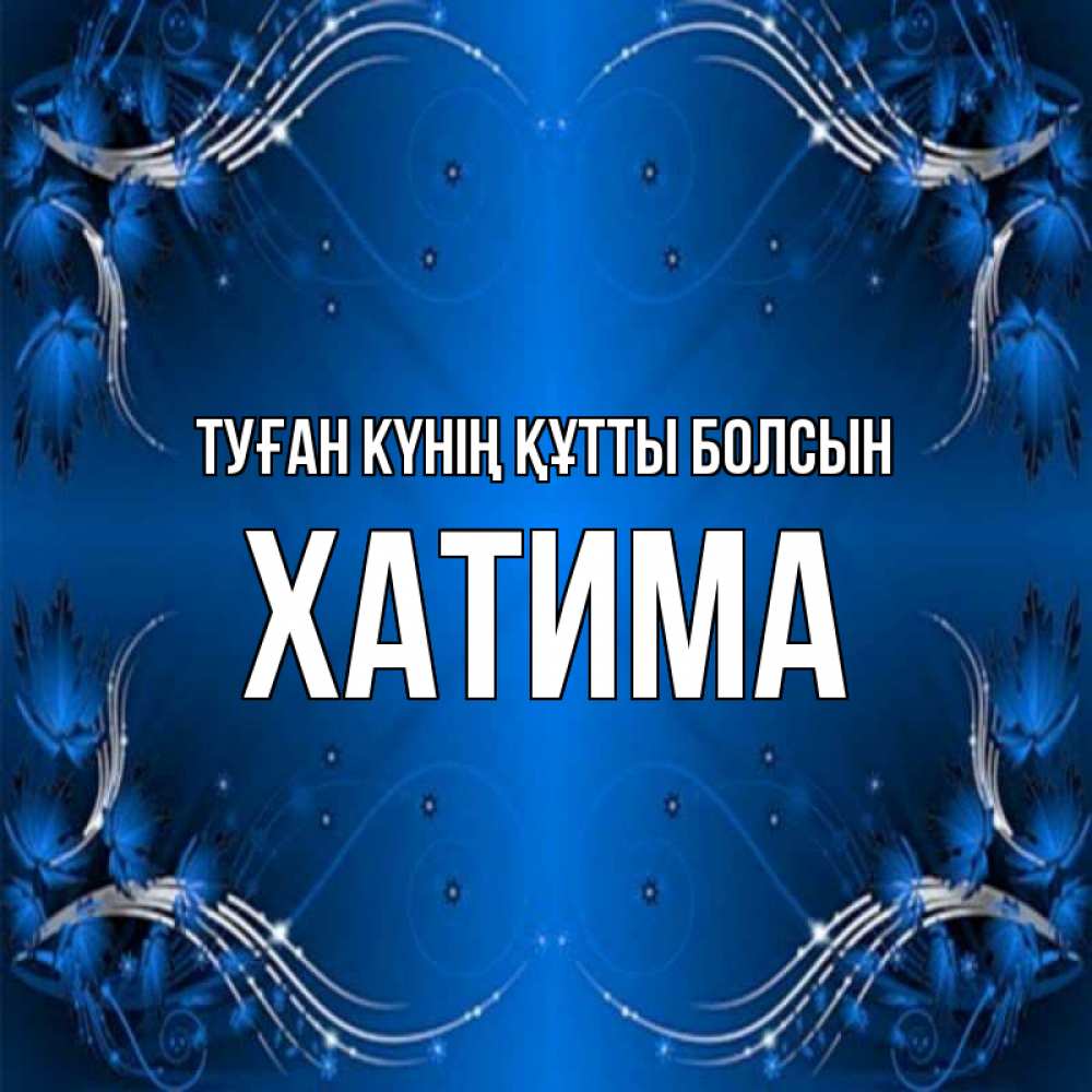 Күн сайын ашық хат с именем, ХАТИМА Туған күнің құтты болсын красивая рамочка с узорами Онлайн тегін жүктеп алу тілектері бар керемет карта 
