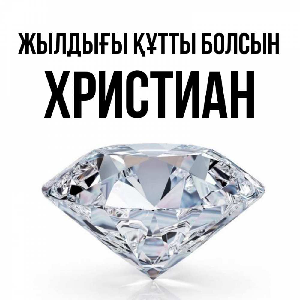 Күн сайын ашық хат с именем, Христиан Жылдығы құтты болсын к пожеланием быть богатым Онлайн тегін жүктеп алу тілектері бар керемет карта 