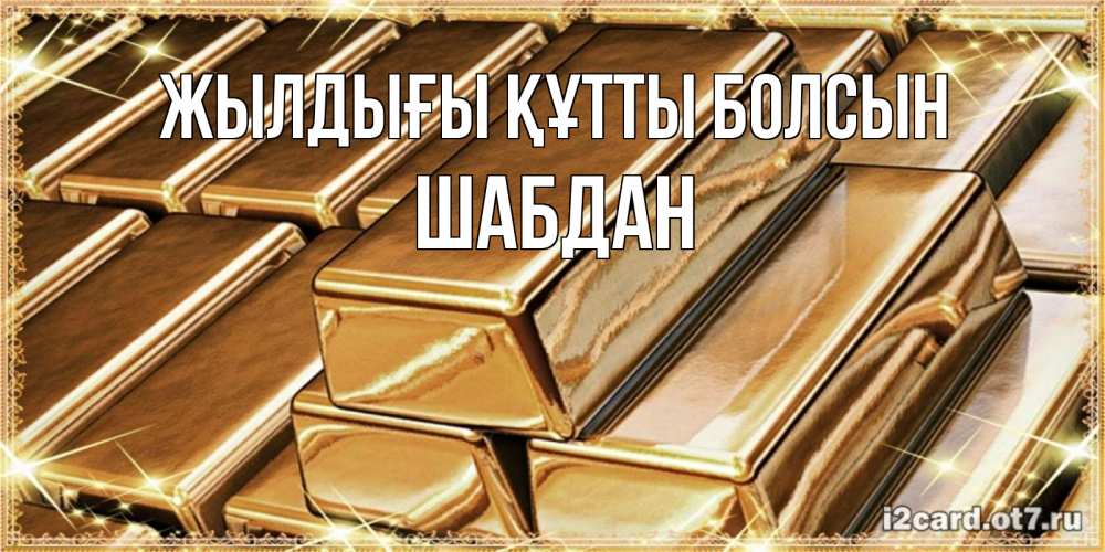 Күн сайын ашық хат с именем, ШАБДАН Жылдығы құтты болсын поздравления на день рождения с пожеланиями богатства Онлайн тегін жүктеп алу тілектері бар керемет карта 