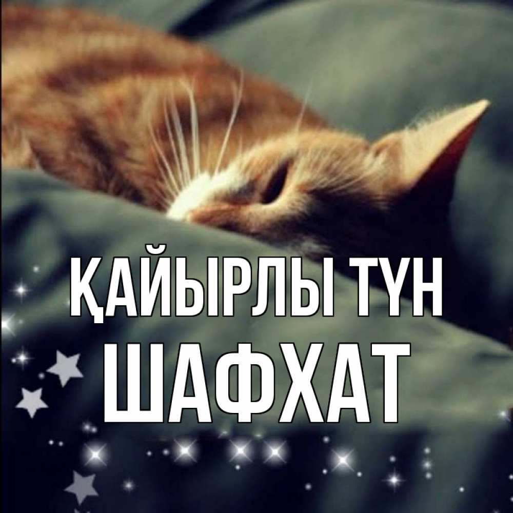 Күн сайын ашық хат с именем, ШАФХАТ Қайырлы түн кроватка Онлайн тегін жүктеп алу тілектері бар керемет карта 