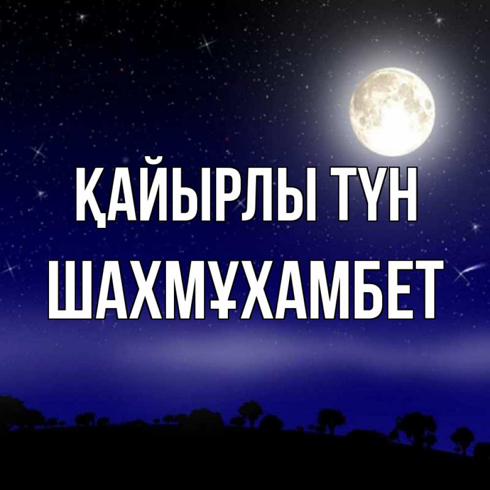 Күн сайын ашық хат с именем, ШАХМҰХАМБЕТ Қайырлы түн ночное небо и лесная опушка при свете луны Онлайн тегін жүктеп алу тілектері бар керемет карта 